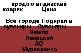 продаю индийский коврик 90/60 › Цена ­ 7 000 - Все города Подарки и сувениры » Сувениры   . Ямало-Ненецкий АО,Муравленко г.